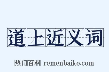 道上近义词是什么意思的图片